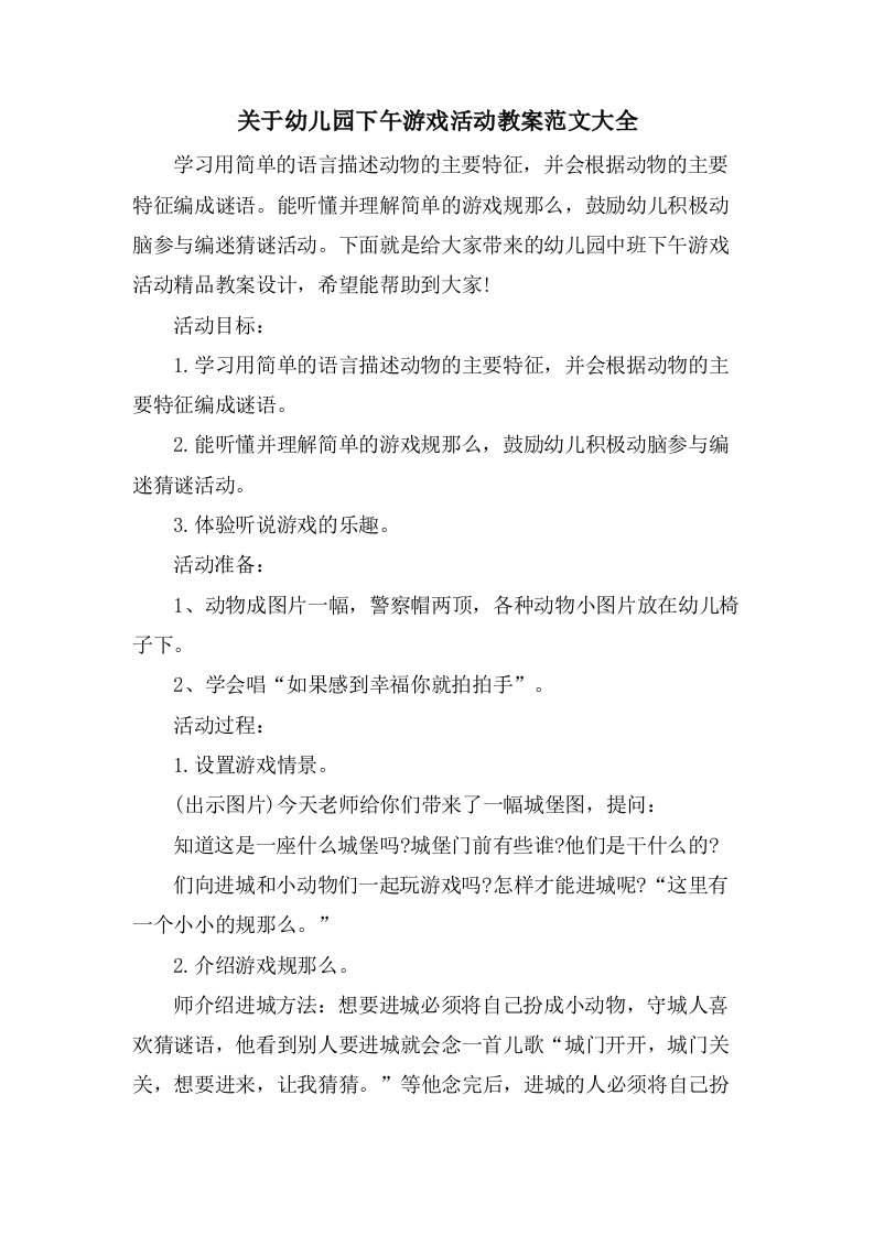 关于幼儿园下午游戏活动教案范文大全