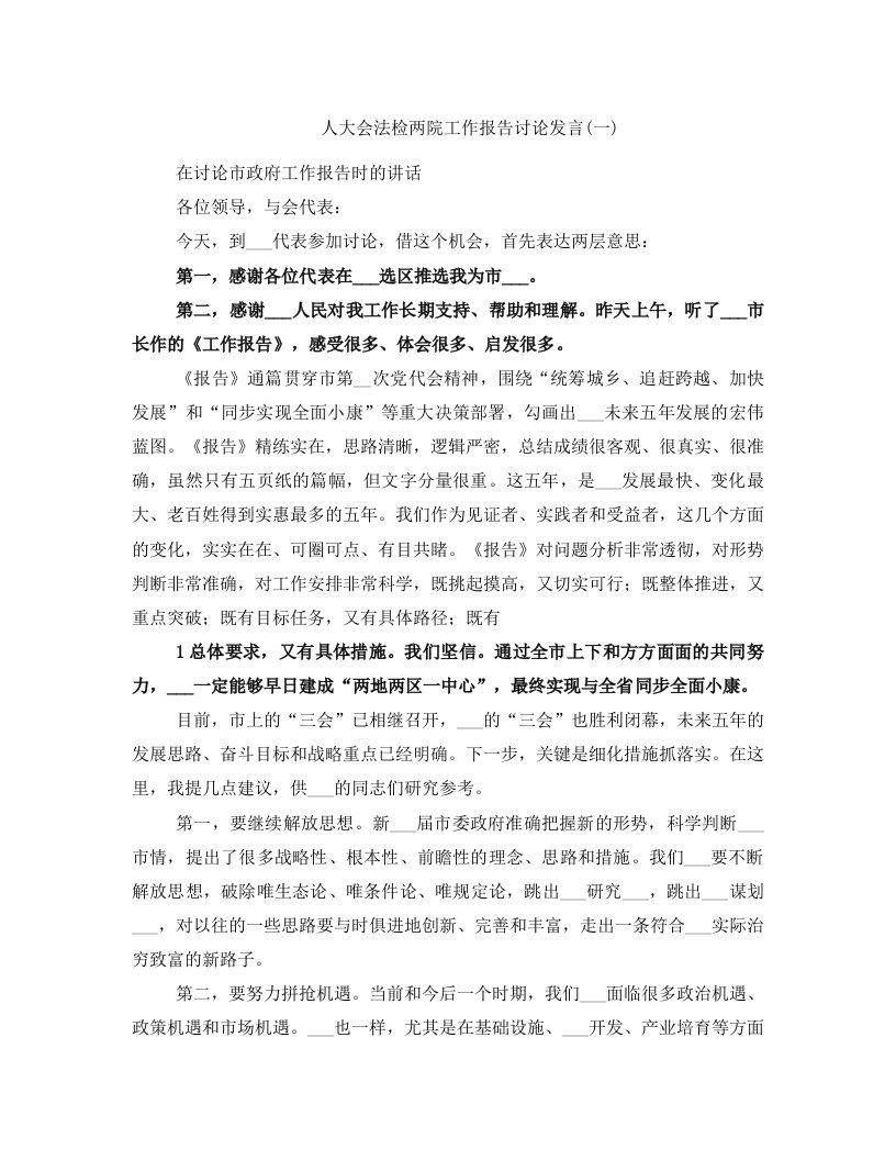 人大会法检两院工作报告讨论发言(一)