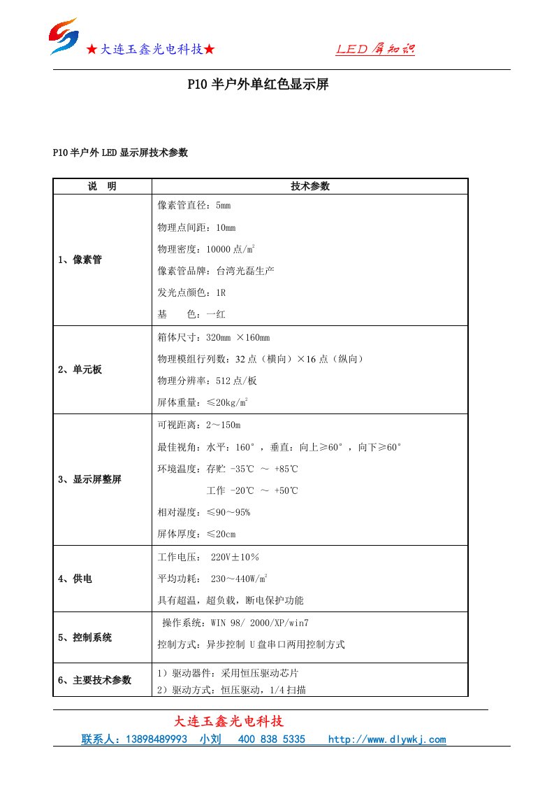 P10单色LED显示屏参数