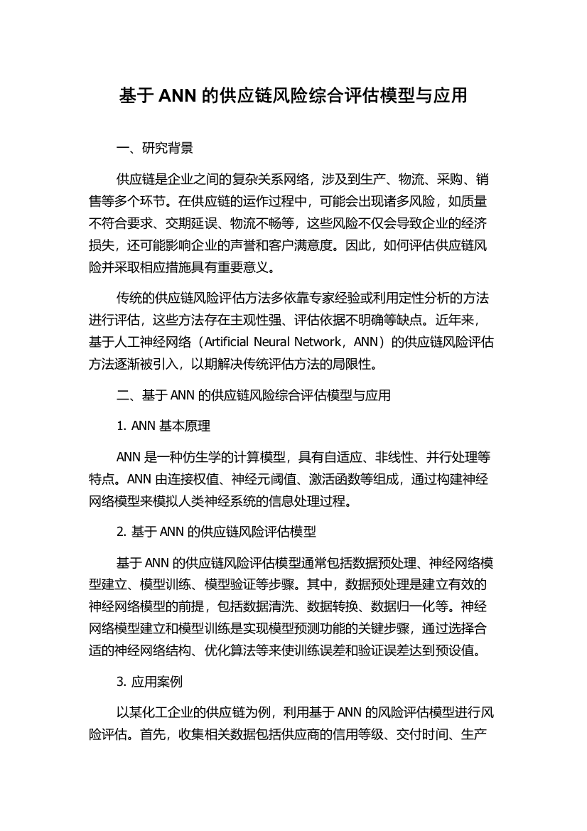 基于ANN的供应链风险综合评估模型与应用