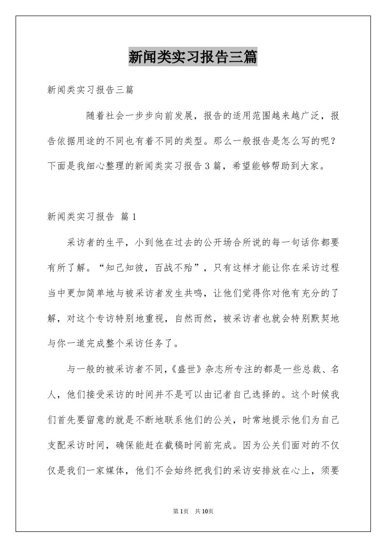 新闻类实习报告三篇优质