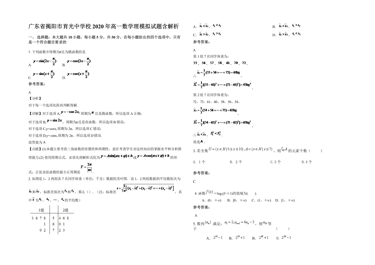 广东省揭阳市育光中学校2020年高一数学理模拟试题含解析