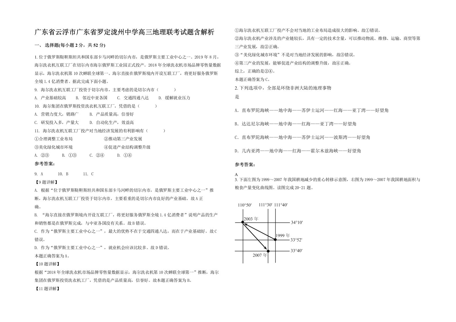 广东省云浮市广东省罗定泷州中学高三地理联考试题含解析