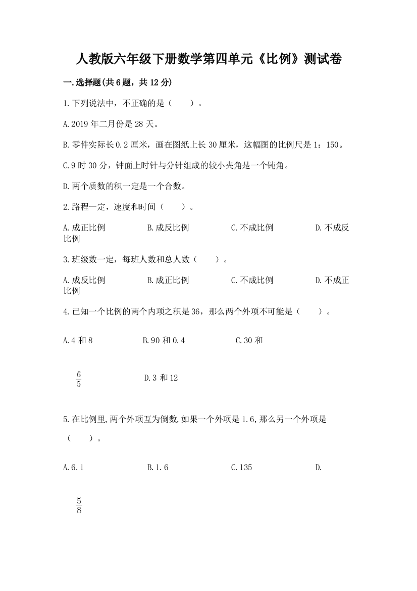 人教版六年级下册数学第四单元《比例》测试卷（研优卷）