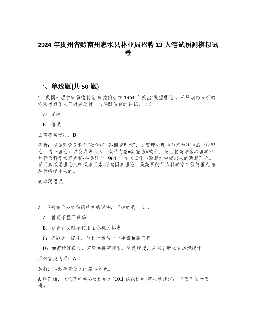 2024年贵州省黔南州惠水县林业局招聘13人笔试预测模拟试卷-22