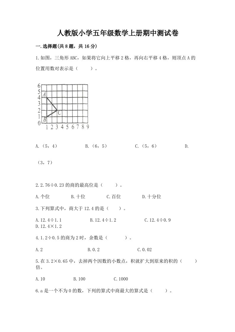 人教版小学五年级数学上册期中测试卷带答案（模拟题）