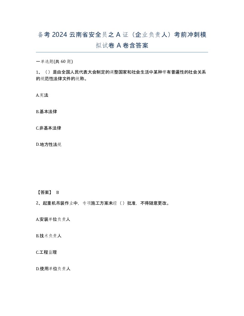 备考2024云南省安全员之A证企业负责人考前冲刺模拟试卷A卷含答案