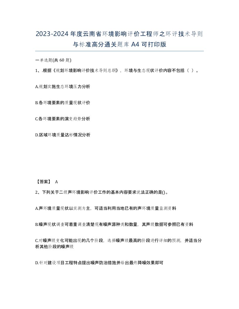 2023-2024年度云南省环境影响评价工程师之环评技术导则与标准高分通关题库A4可打印版