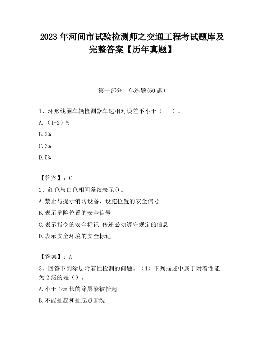 2023年河间市试验检测师之交通工程考试题库及完整答案【历年真题】