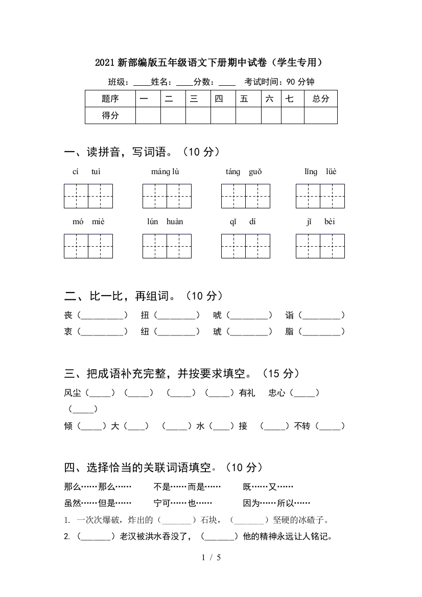 2021新部编版五年级语文下册期中试卷(学生专用)