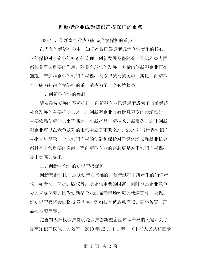 创新型企业成为知识产权保护的重点