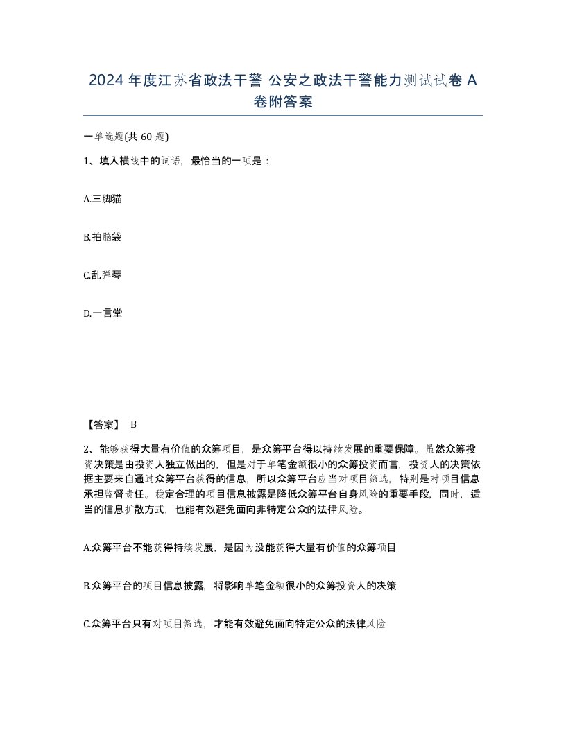 2024年度江苏省政法干警公安之政法干警能力测试试卷A卷附答案