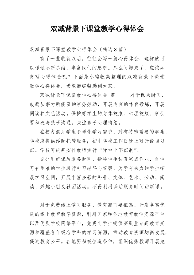 双减背景下课堂教学心得体会