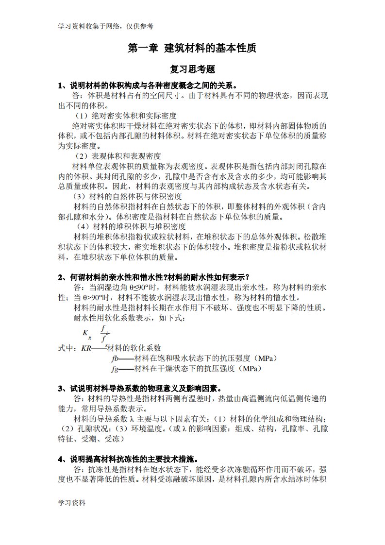 建筑材料课后思考题答案和习题答案