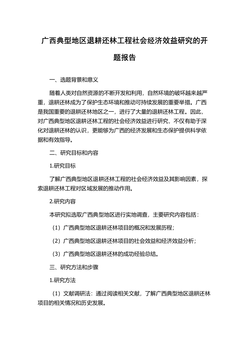 广西典型地区退耕还林工程社会经济效益研究的开题报告