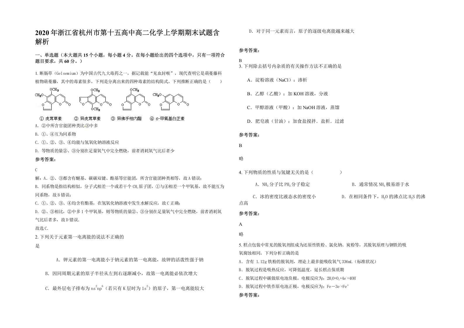 2020年浙江省杭州市第十五高中高二化学上学期期末试题含解析