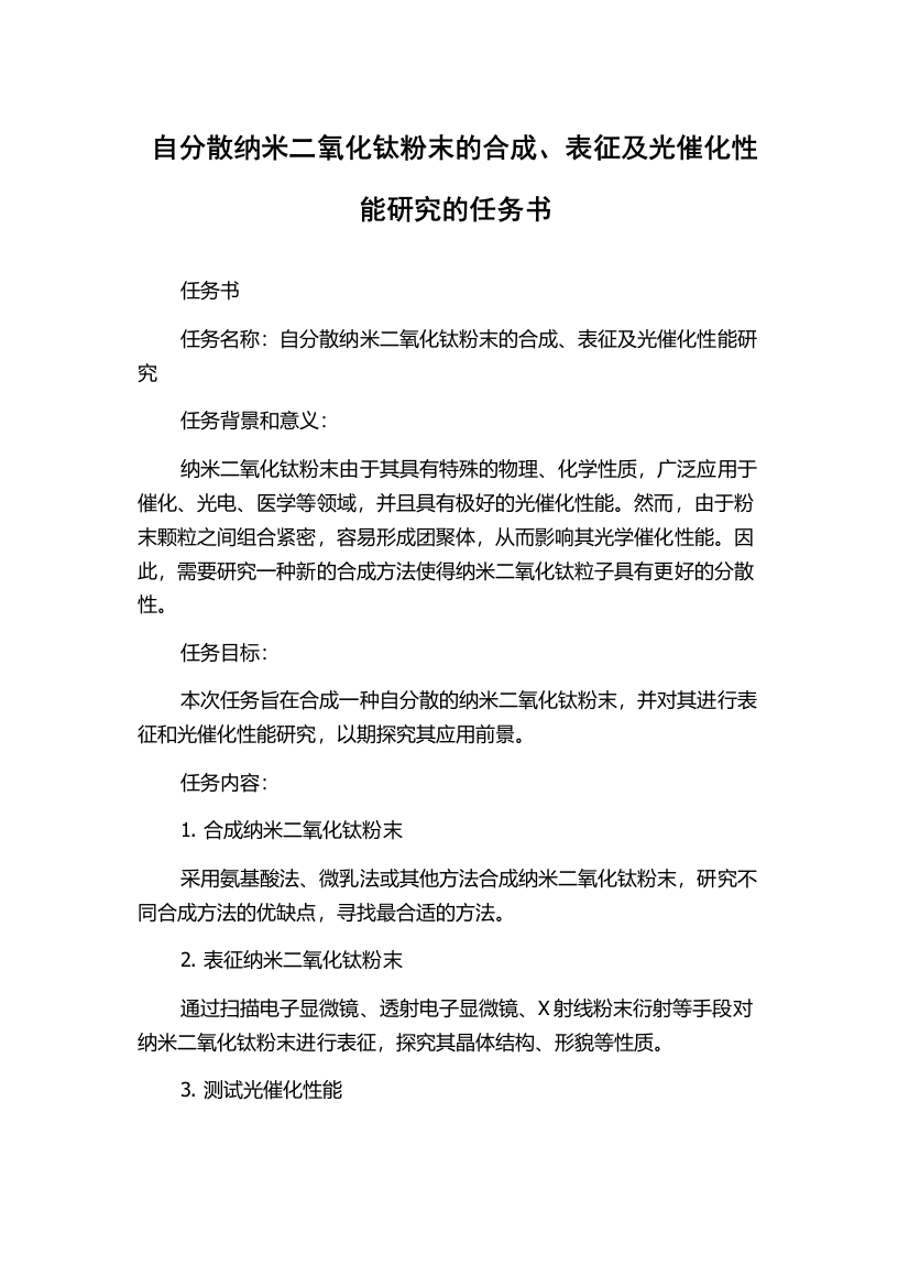 自分散纳米二氧化钛粉末的合成、表征及光催化性能研究的任务书