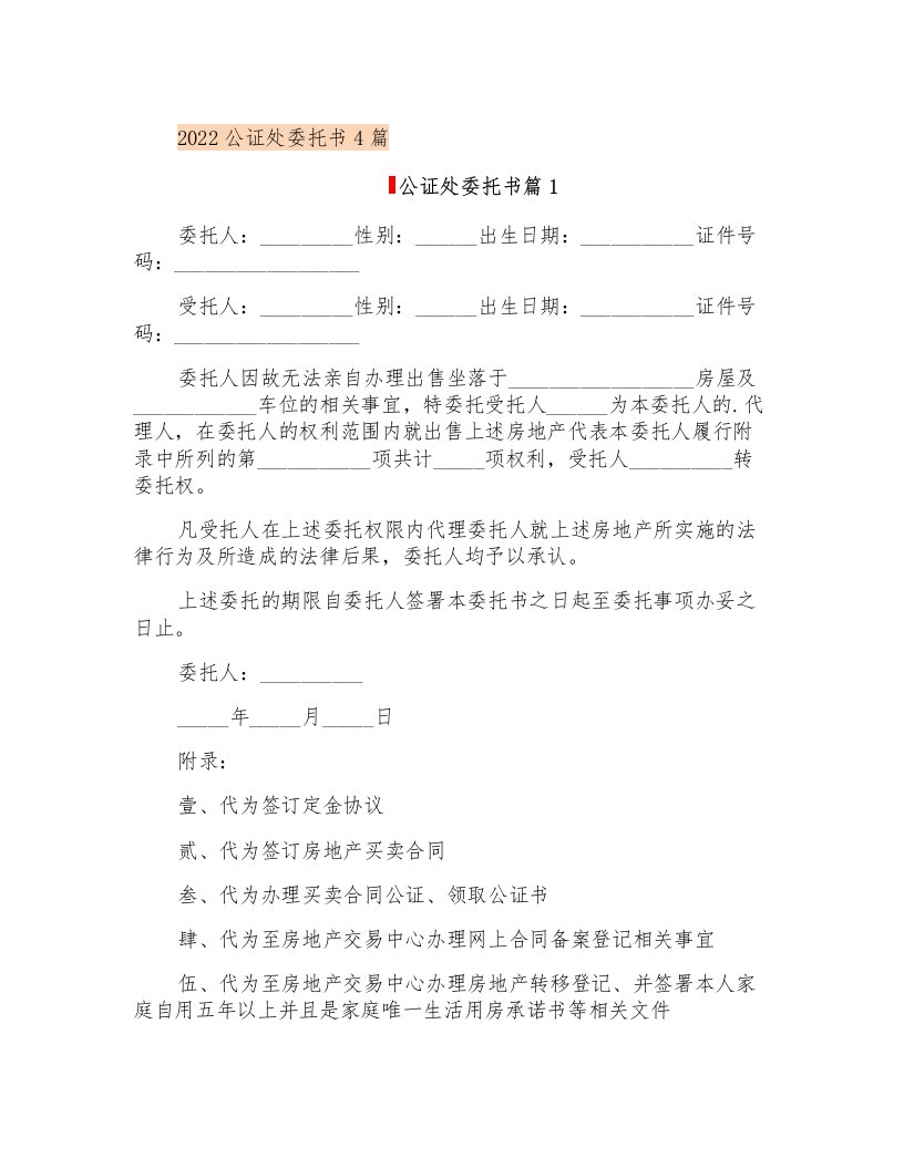 2022公证处委托书4篇【可编辑】