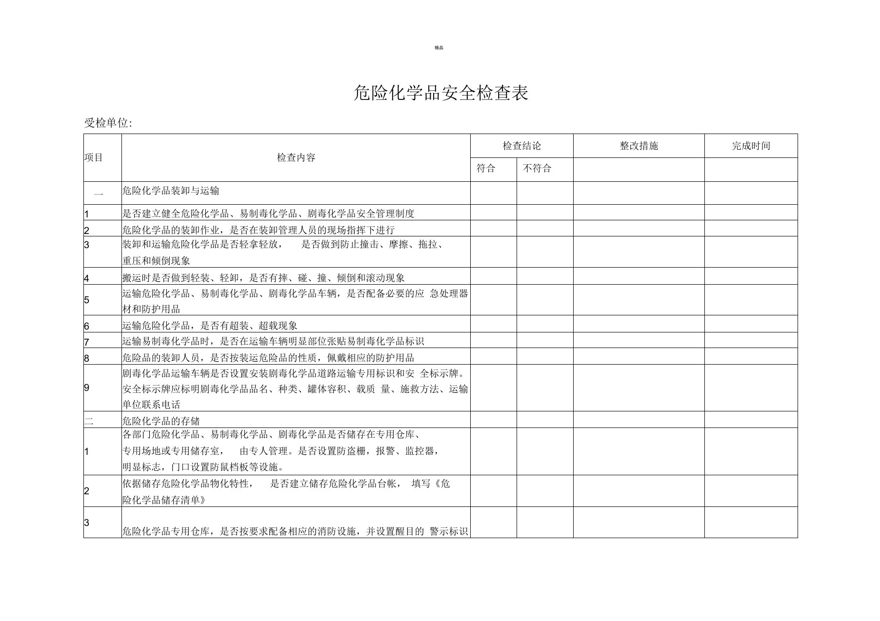 危险化学品检查表