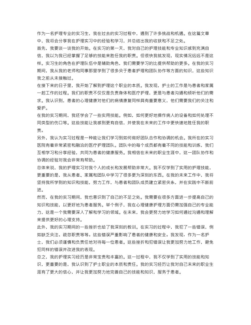 护理专业实习生的自我总结