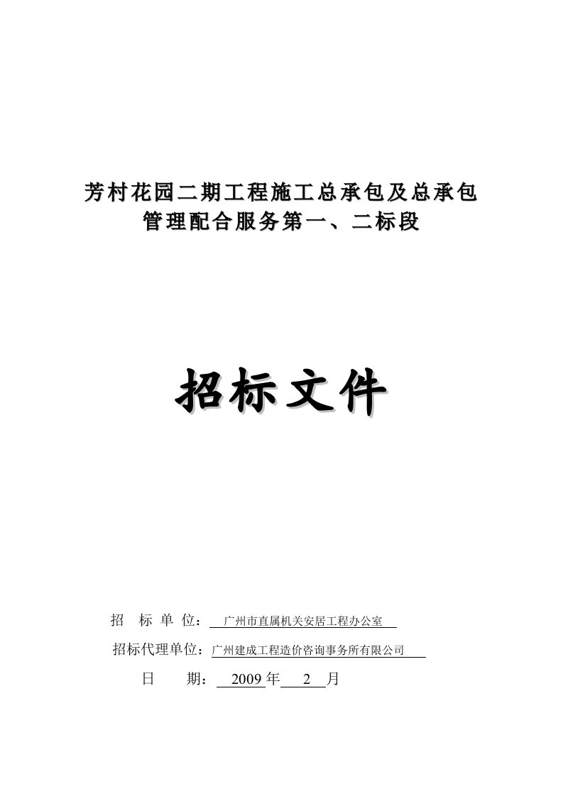 芳村花园总包一、二标段招标文件
