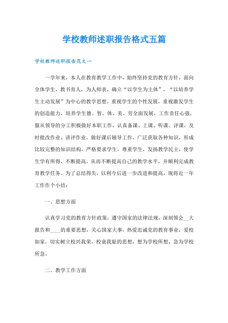 学校教师述职报告格式五篇