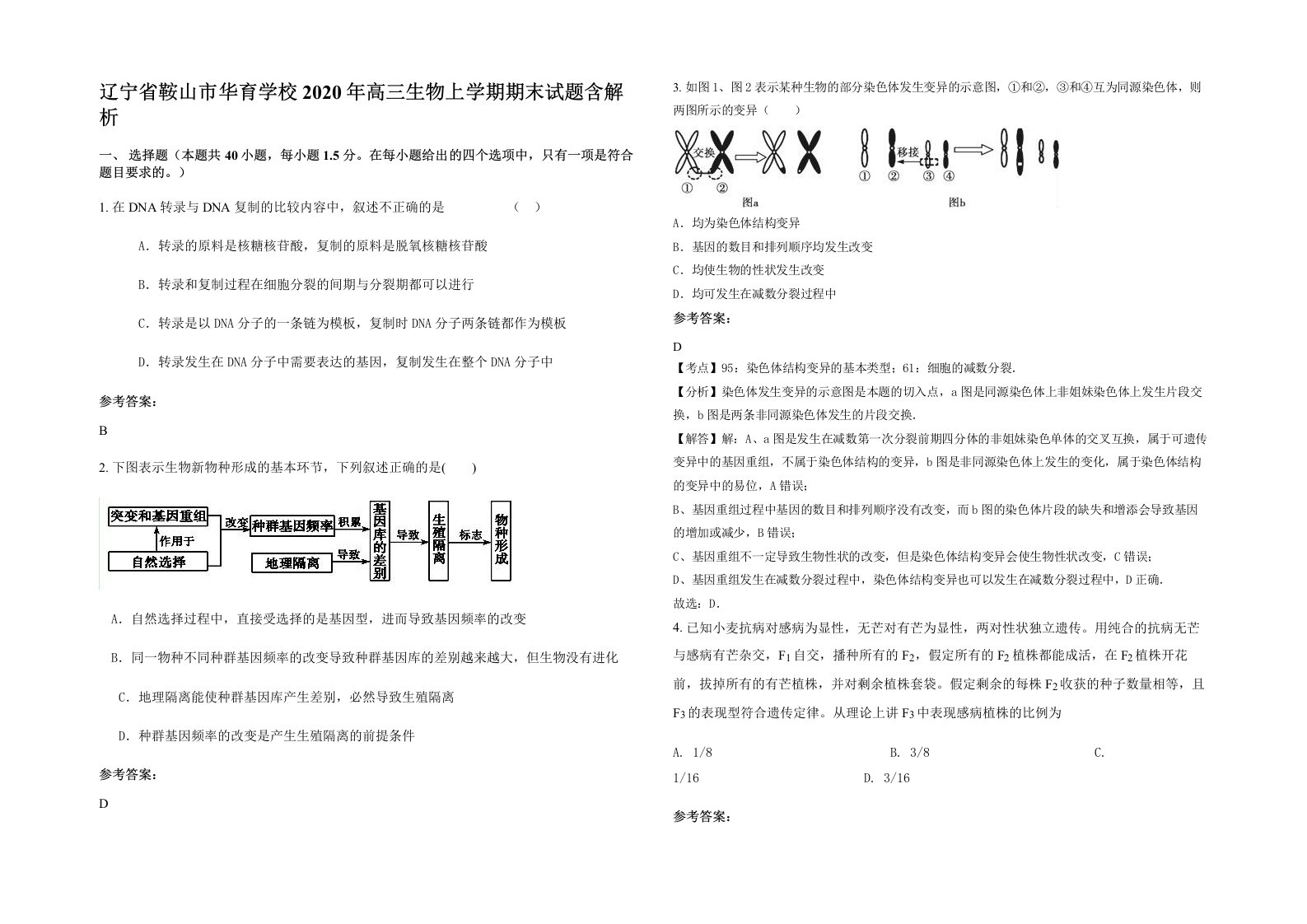 辽宁省鞍山市华育学校2020年高三生物上学期期末试题含解析