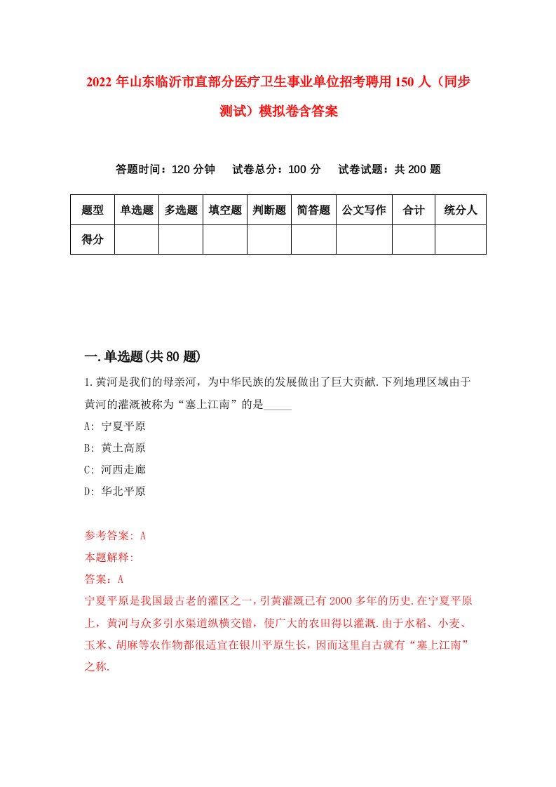 2022年山东临沂市直部分医疗卫生事业单位招考聘用150人同步测试模拟卷含答案0