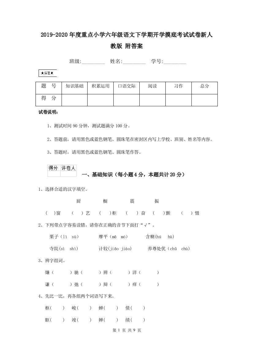 2019-2020年度重点小学六年级语文下学期开学摸底考试试卷新人教版-附答案