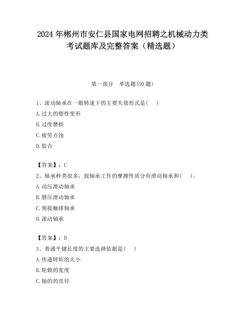 2024年郴州市安仁县国家电网招聘之机械动力类考试题库及完整答案（精选题）