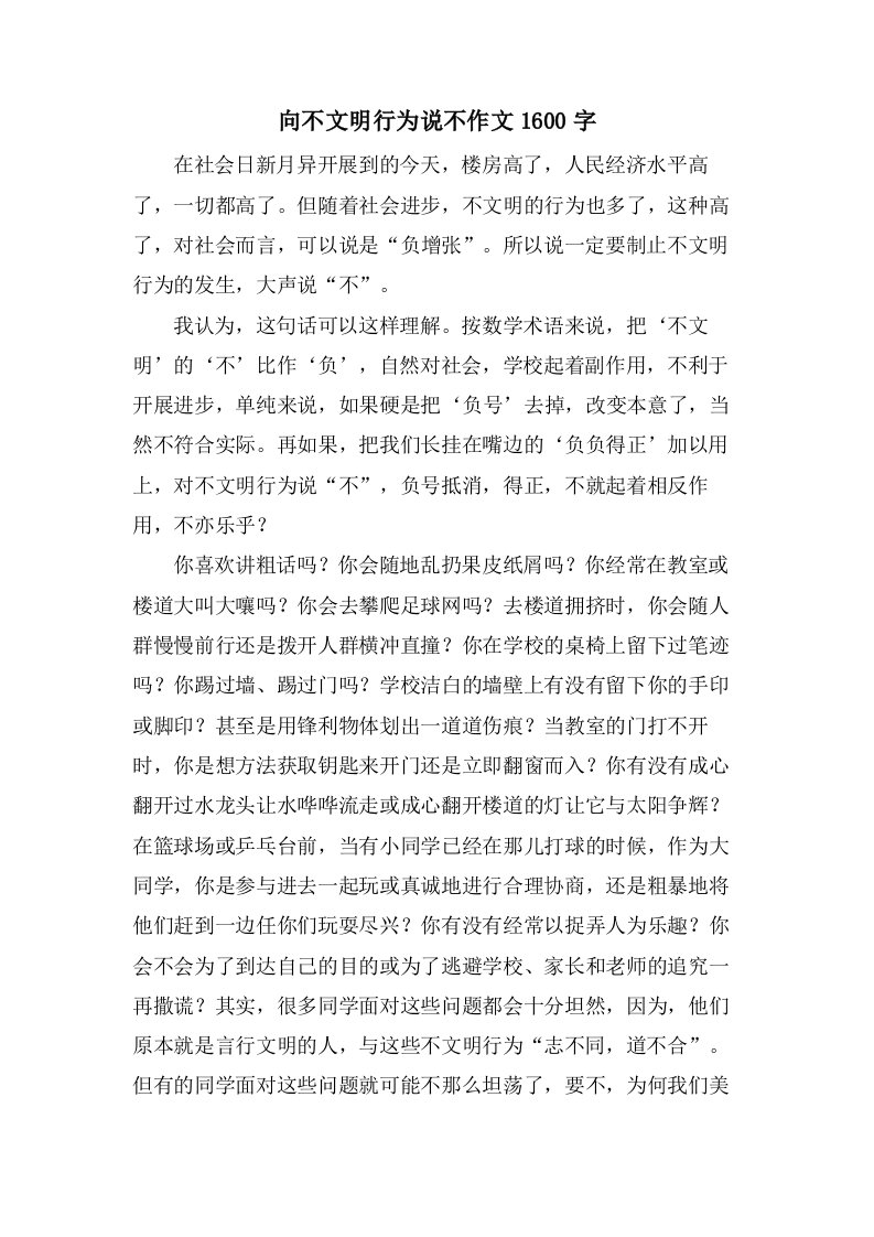 向不文明行为说不作文1600字