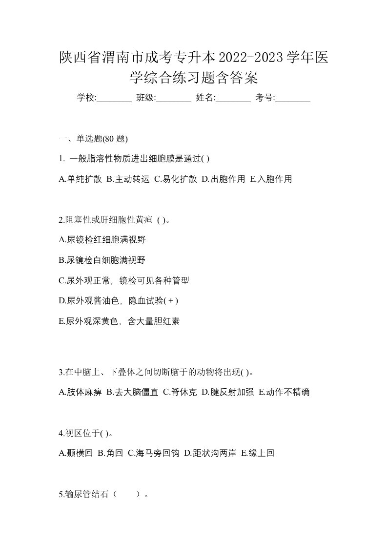 陕西省渭南市成考专升本2022-2023学年医学综合练习题含答案