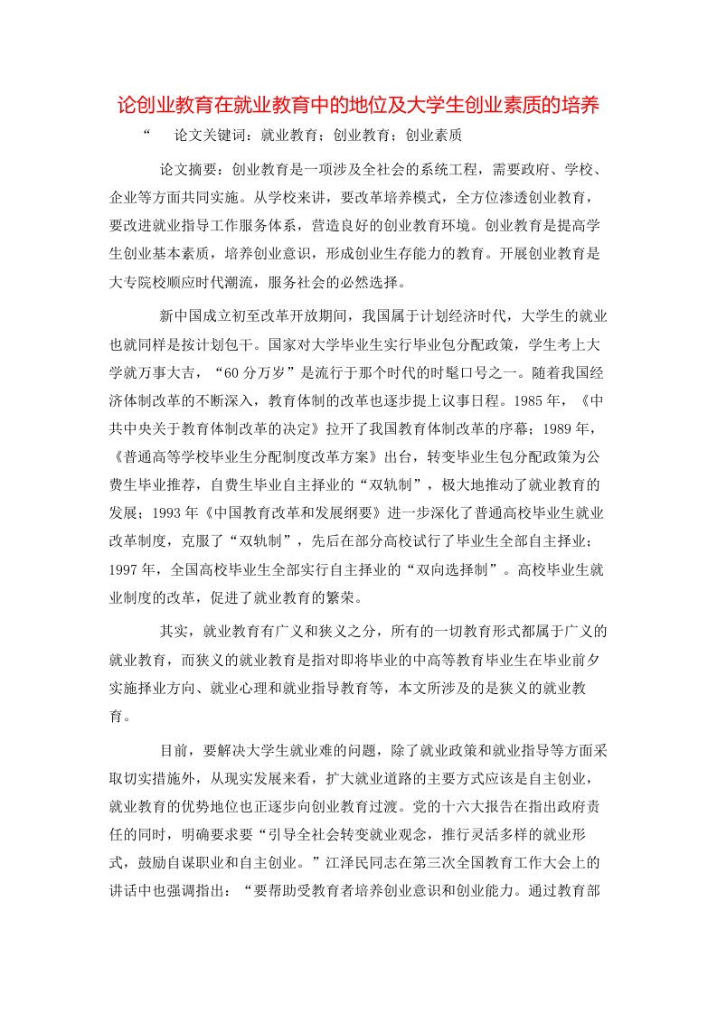 精选论创业教育在就业教育中的地位及大学生创业素质的培养