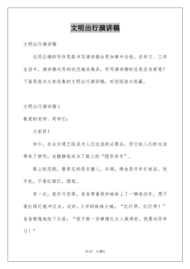 文明出行演讲稿汇总