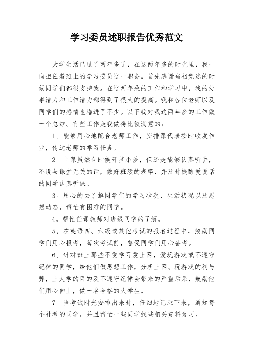 学习委员述职报告优秀范文