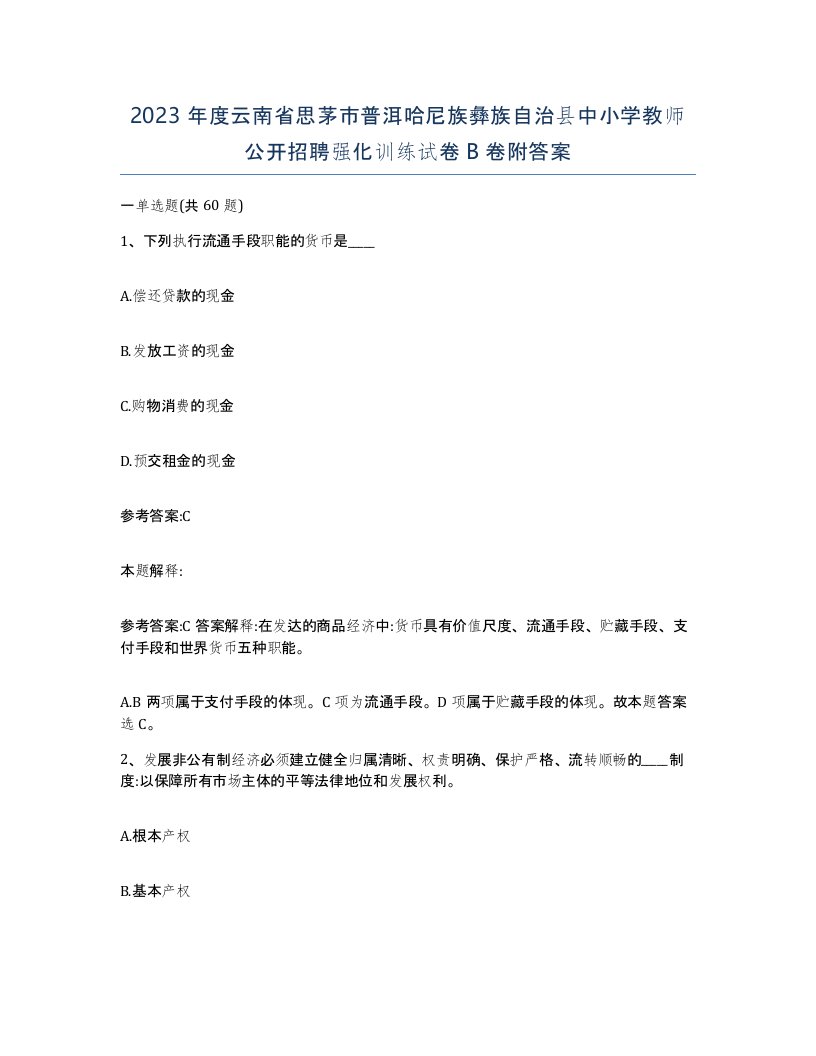 2023年度云南省思茅市普洱哈尼族彝族自治县中小学教师公开招聘强化训练试卷B卷附答案