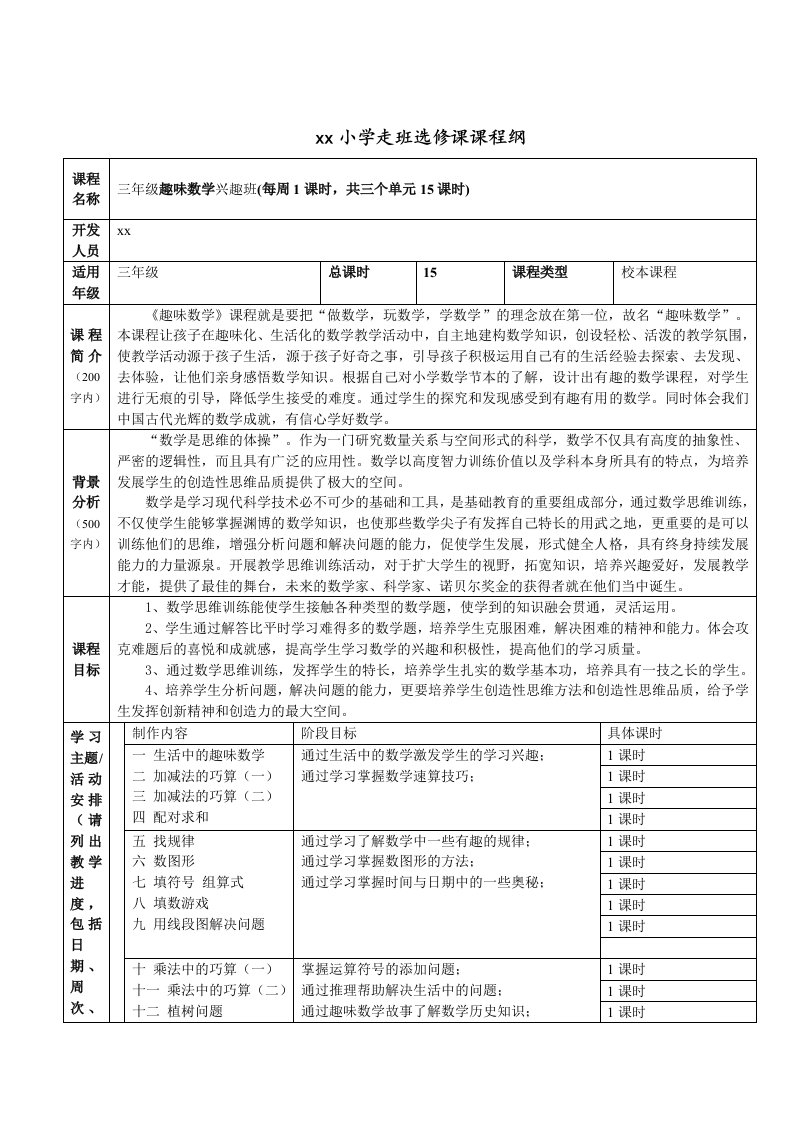 三年级数学兴趣班纲要及教案