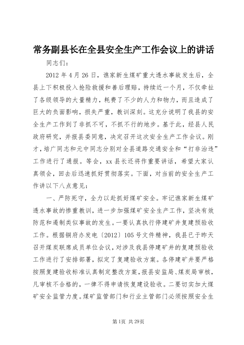 常务副县长在全县安全生产工作会议上的讲话_1