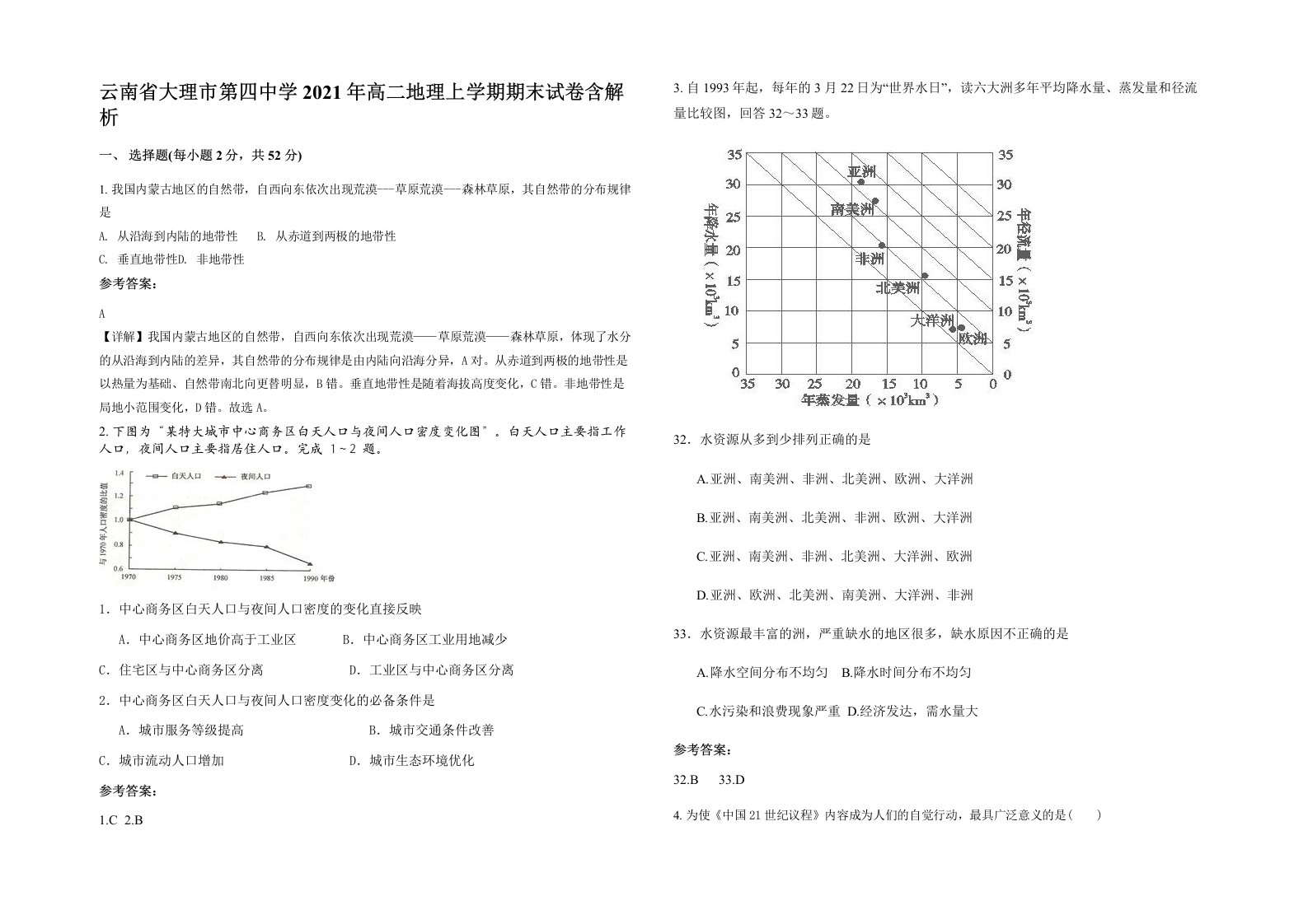 云南省大理市第四中学2021年高二地理上学期期末试卷含解析