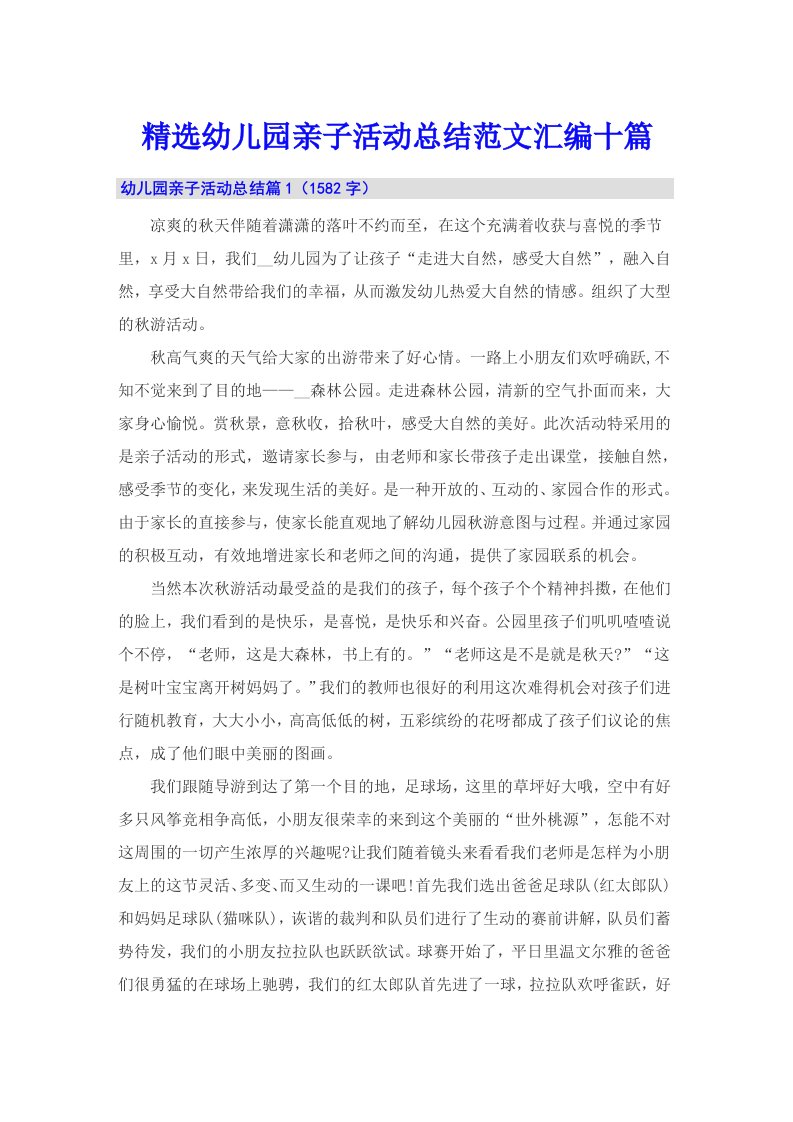 精选幼儿园亲子活动总结范文汇编十篇