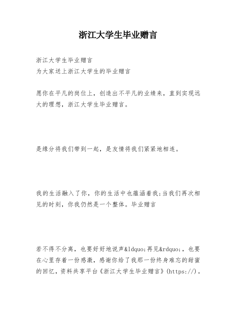 浙江大学生毕业赠言