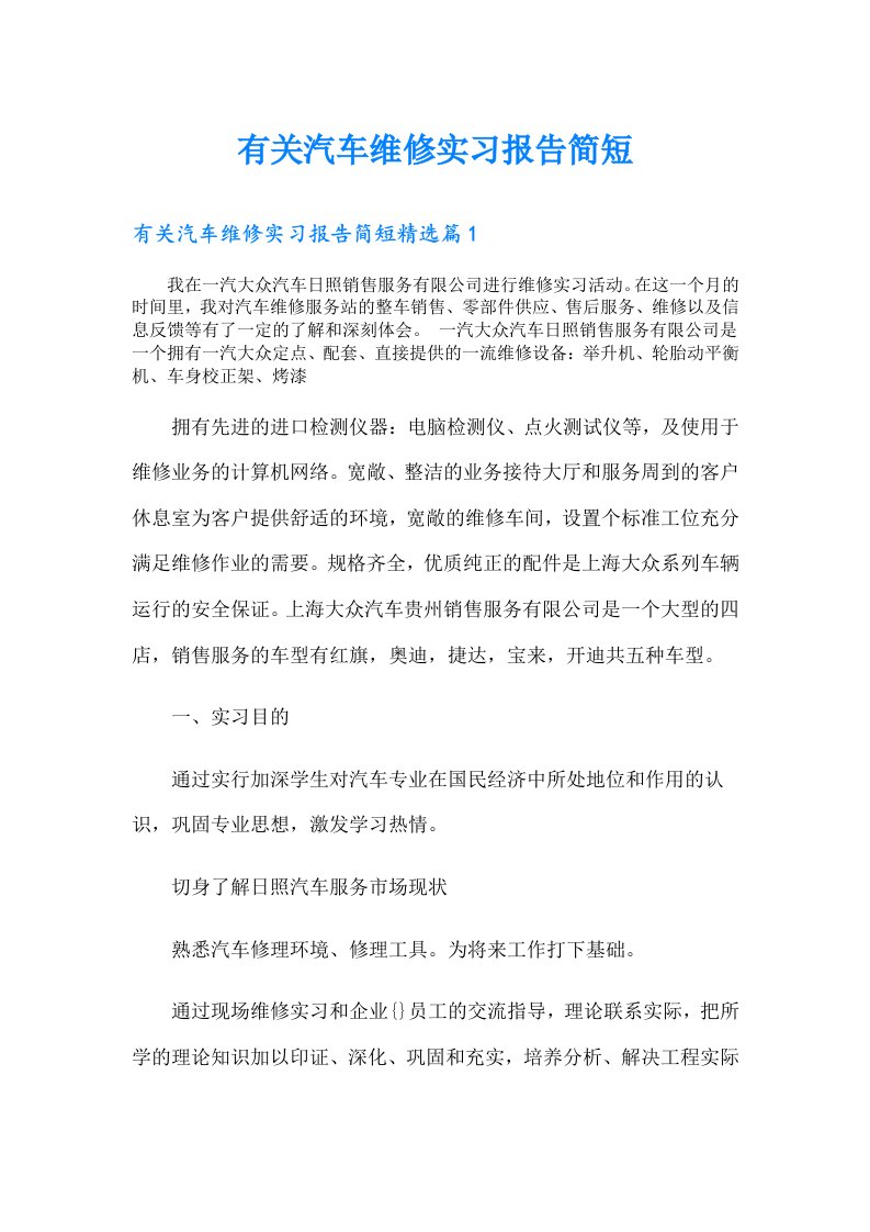 有关汽车维修实习报告简短