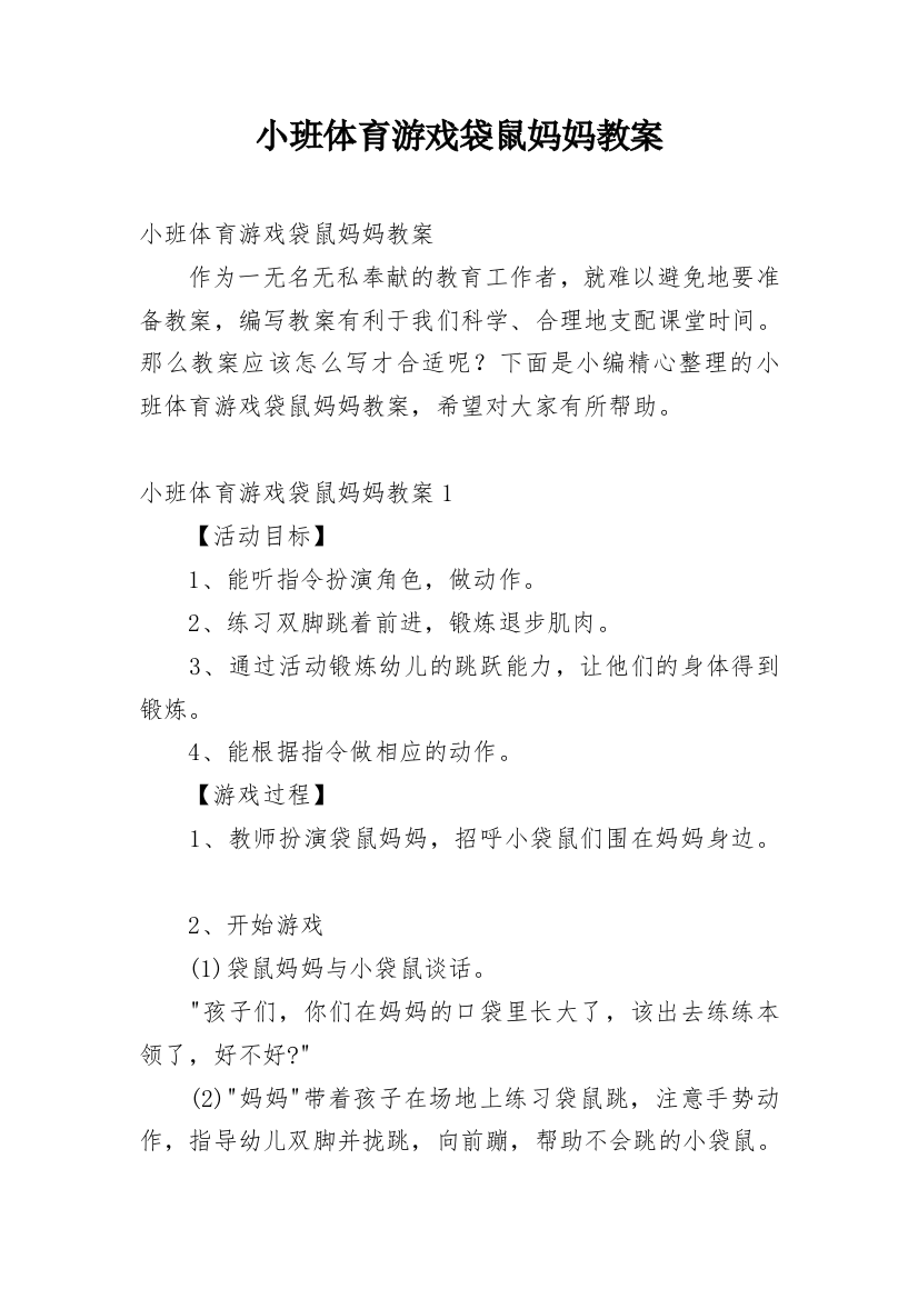 小班体育游戏袋鼠妈妈教案