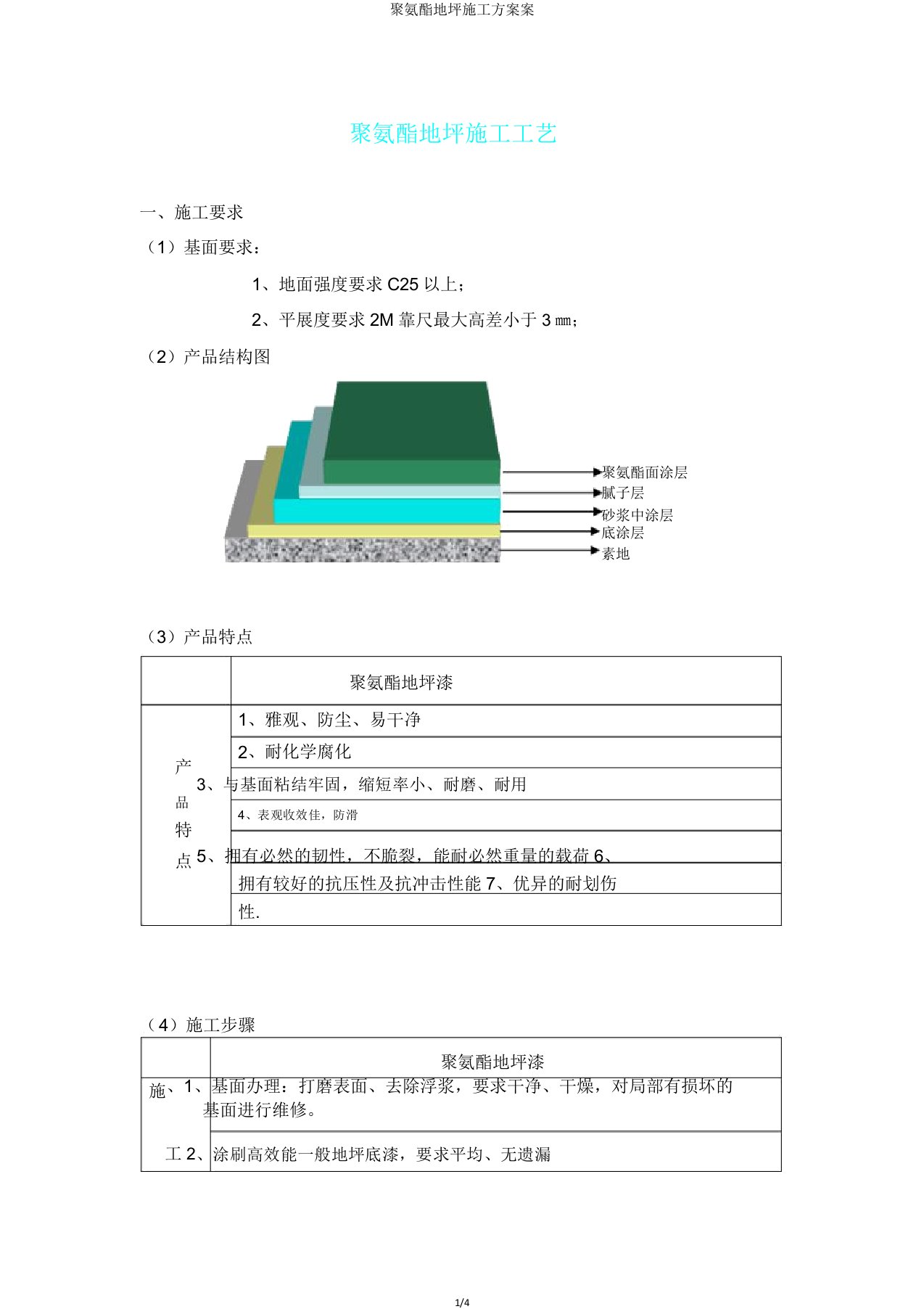 聚氨酯地坪施工方案案