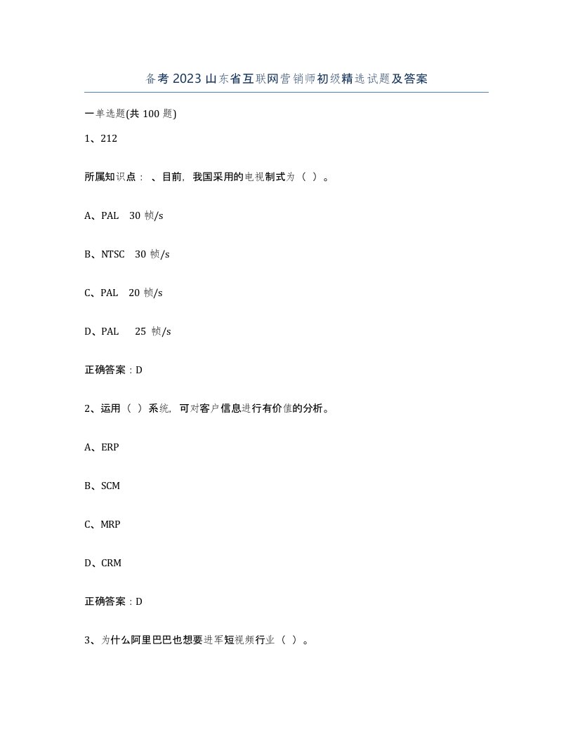 备考2023山东省互联网营销师初级试题及答案