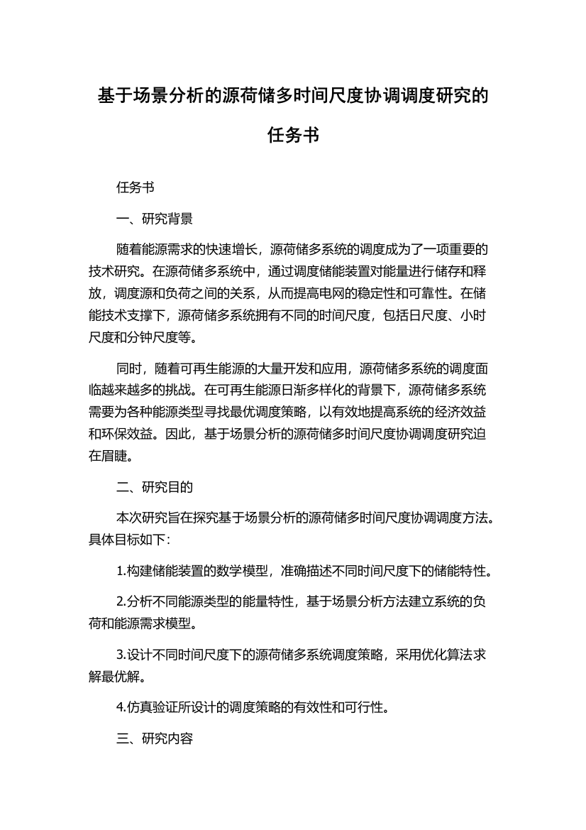 基于场景分析的源荷储多时间尺度协调调度研究的任务书