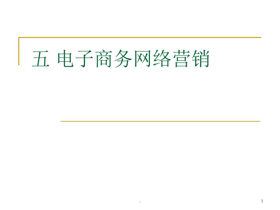 电子商务网络营销ppt课件