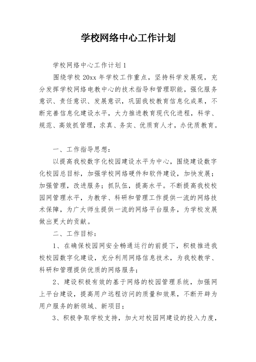 学校网络中心工作计划_2