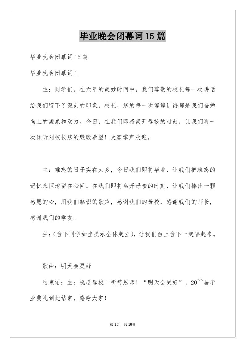 毕业晚会闭幕词15篇例文