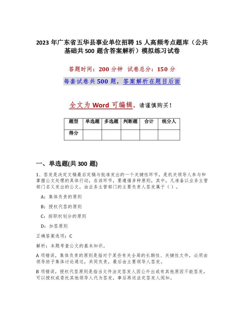 2023年广东省五华县事业单位招聘15人高频考点题库公共基础共500题含答案解析模拟练习试卷